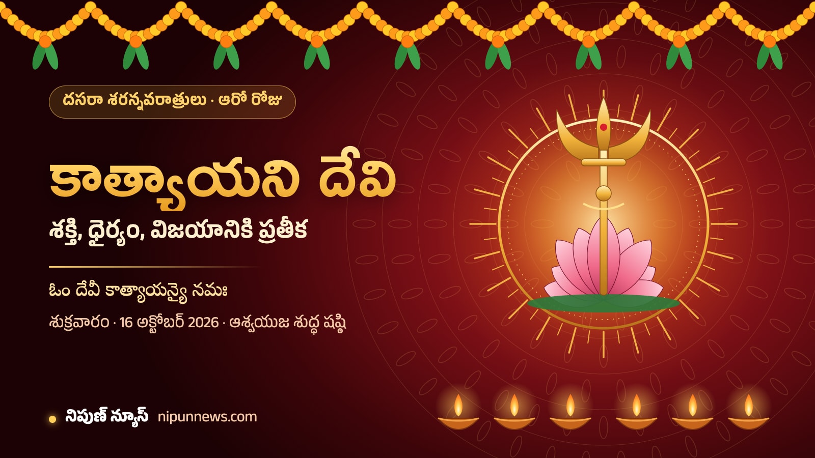 దసరా శరన్నవరాత్రుల ఆరో రోజు — కాత్యాయని దేవి (నిపుణ్ న్యూస్ గ్రాఫిక్)